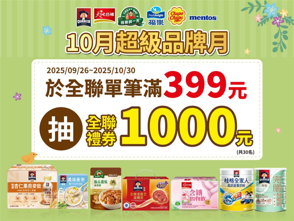 佳格抽獎全聯限定10月超級品牌月抽千元全聯禮券