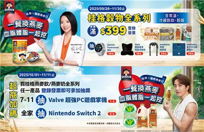 桂格抽獎國際燕麥日抽Garmin運動錶，7-11加碼抽Switch2