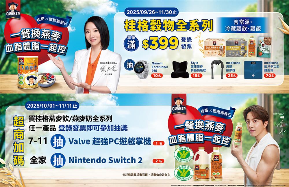 桂格抽獎國際燕麥日抽Garmin運動錶，7-11加碼抽Switch2