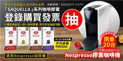7-11限定買SAQUELLA咖啡膠囊抽Nespresso膠囊咖啡機