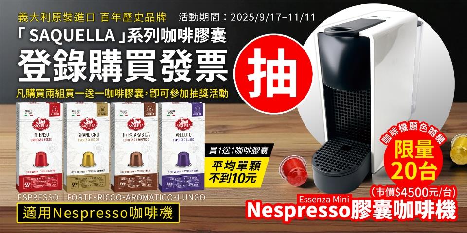 7-11限定買SAQUELLA咖啡膠囊抽Nespresso膠囊咖啡機