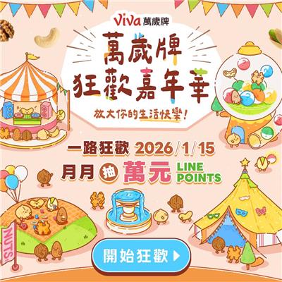 萬歲牌抽獎狂歡嘉年華抽萬點LINE POINTS