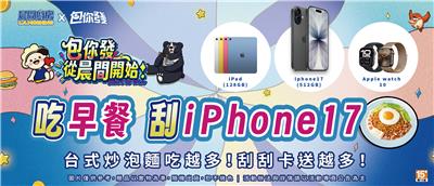 包你發X晨間廚房抽獎到晨間廚房吃早餐抽iPhone17