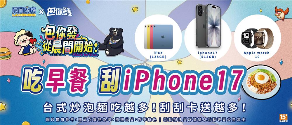 包你發X晨間廚房抽獎到晨間廚房吃早餐抽iPhone17
