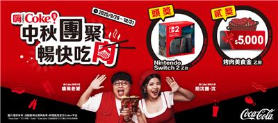 可口可樂抽獎嗨Coke中秋團聚暢快吃肉抽Switch2