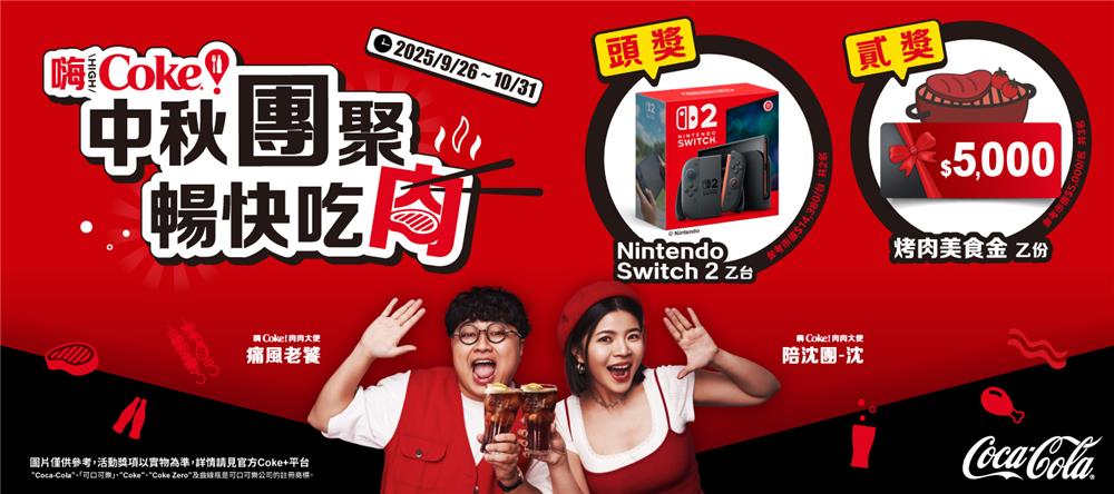可口可樂抽獎嗨Coke中秋團聚暢快吃肉抽Switch2