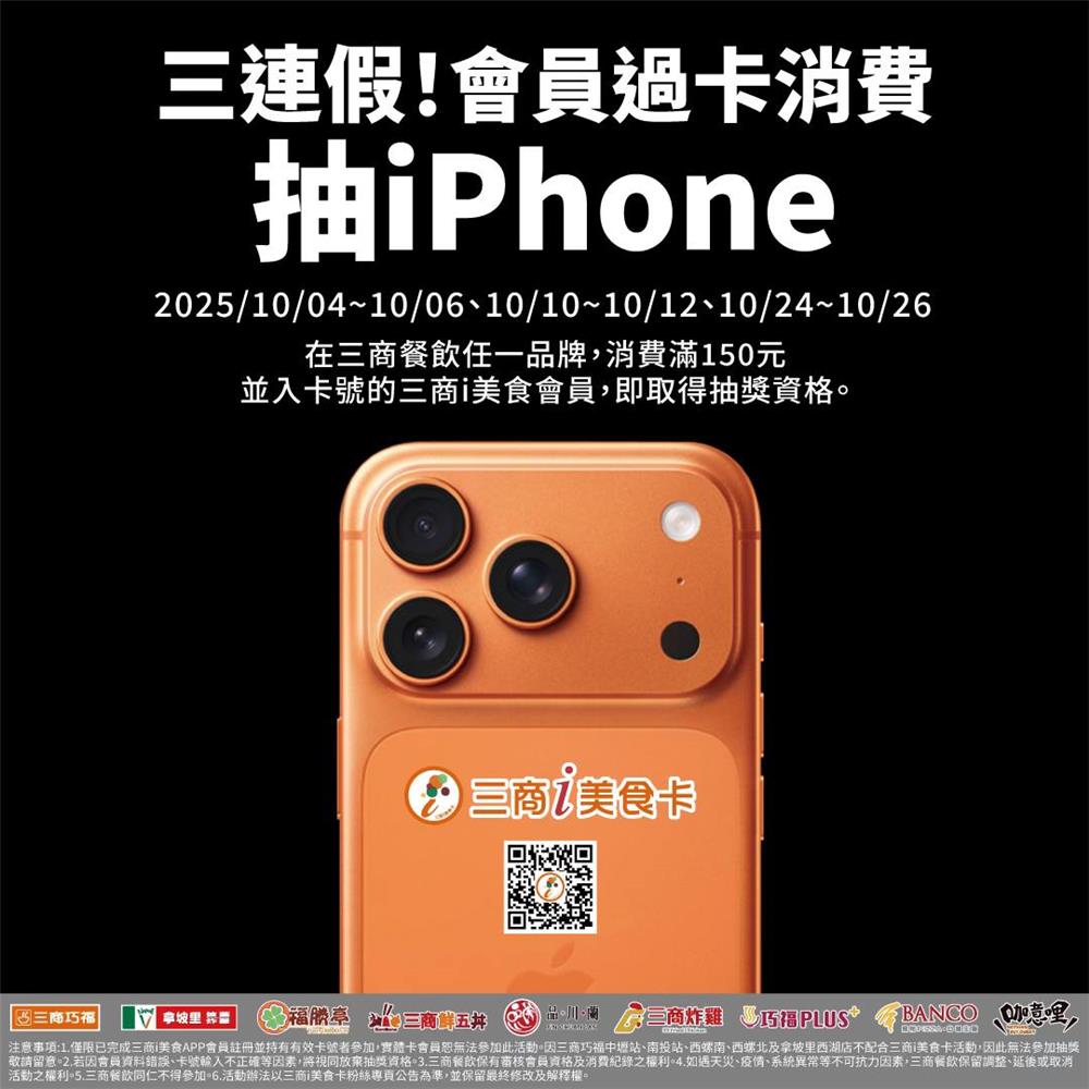 三商巧福抽獎三連假會員過卡消費滿額抽iPhone17