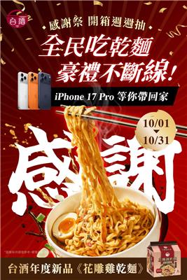 台酒感謝祭全民吃乾麵週週抽iPhone17
