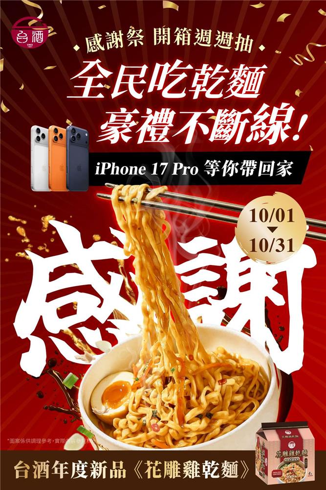 台酒感謝祭全民吃乾麵週週抽iPhone17