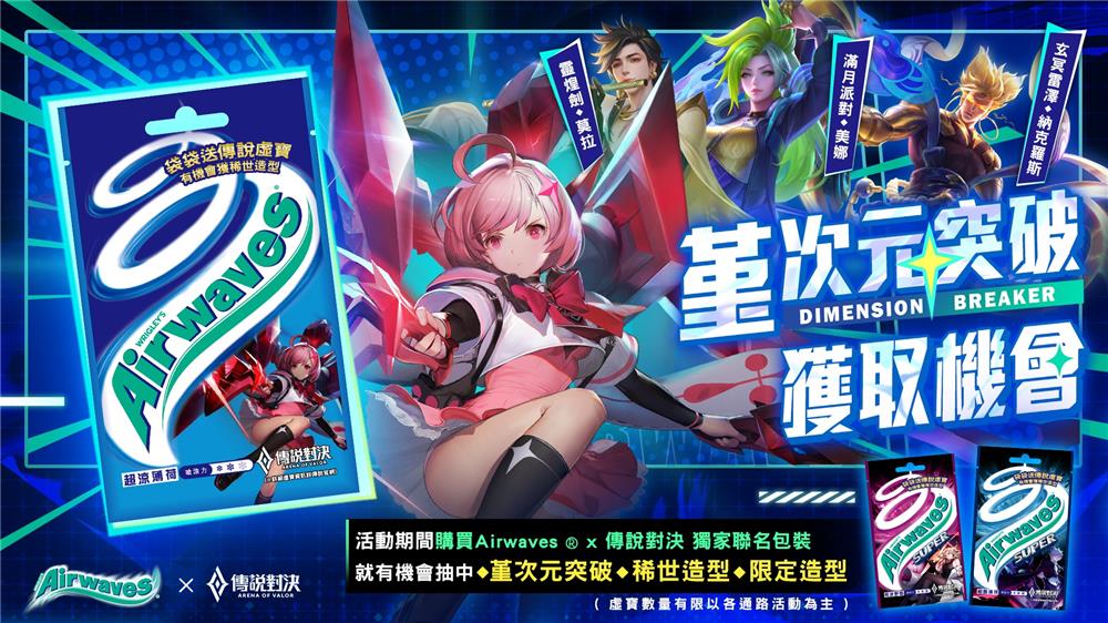 傳說對決Airwaves超涼聯名來襲抽堇次元突破