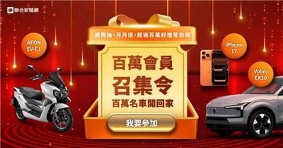聯合新聞網抽獎百萬會員召集令抽百萬名車