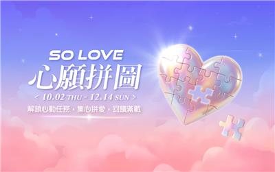 新光三越抽獎SO LOVE心願拼圖抽機票里程