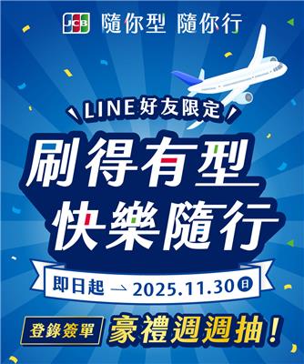 JCB抽獎LINE好友限定登錄簽單抽東京來回機票、 Switch2