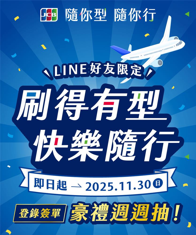 JCB抽獎LINE好友限定登錄簽單抽東京來回機票、 Switch2