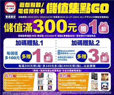 7-11抽獎遊戲點數電信預付卡儲值集點GO抽iPhone17