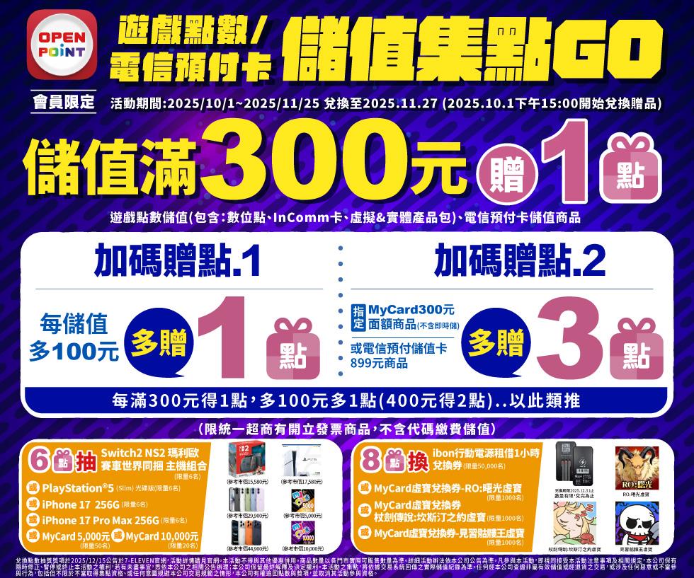 7-11抽獎遊戲點數電信預付卡儲值集點GO抽iPhone17