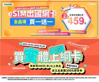 7-11酷遊卡買出國上網卡享買1送1優惠
