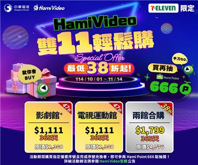 7-11 Hami Video雙11激省最低38折優惠