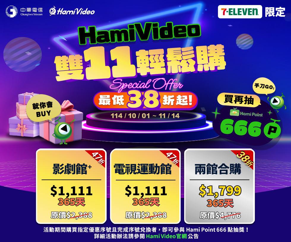 7-11 Hami Video雙11激省最低38折優惠