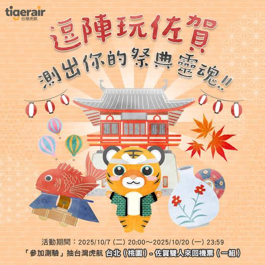 台灣虎航抽獎逗陣玩佐賀祭典靈魂測抽日本來回機票