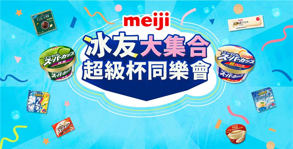 明治抽獎冰友大集合超級杯同學會抽明治冰品原創周邊