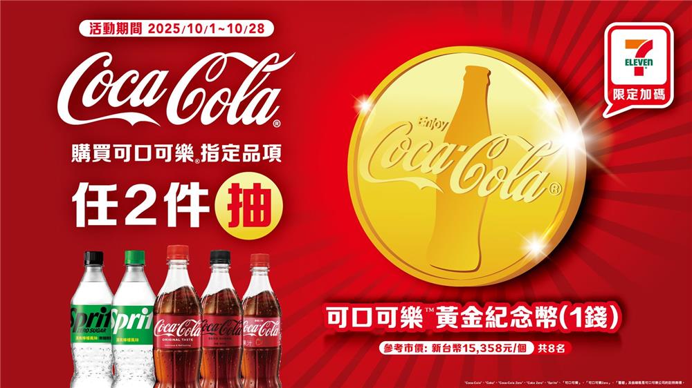 可口可樂抽獎7-11限定勢在幣得抽黃金黃金紀念金幣