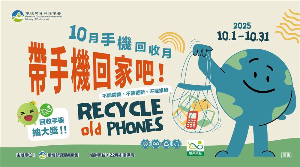 環境部資源循環署抽獎10月手機回收月抽