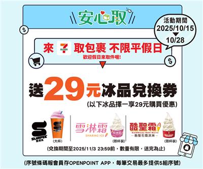 7-11包裹安心取件加碼送29元冰品兌換券