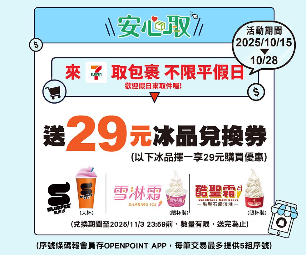 7-11包裹安心取件加碼送29元冰品兌換券