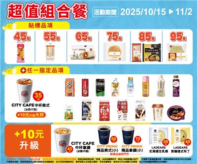 7-11超值組合餐貼標商品45元起鮮食飲品自由搭配