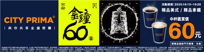 7-11金鐘60精品美式拿鐵鑑賞價60元，Oh lala全品項95折