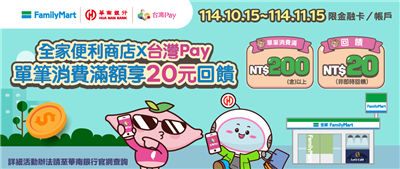全家台灣Pay單筆消費滿額享20元回饋