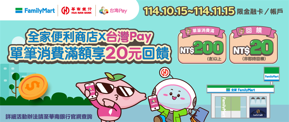 全家台灣Pay單筆消費滿額享20元回饋