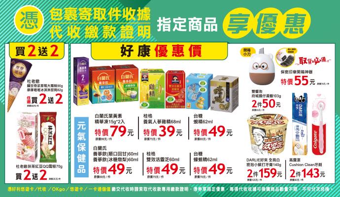 OK超商代收寄取件杜老爺曠世奇派買2送2優惠