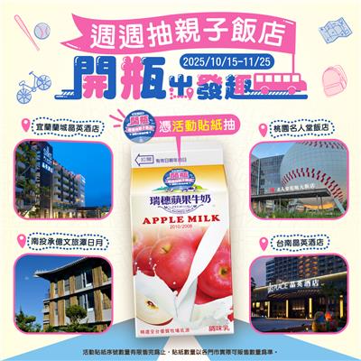 瑞穗調味乳抽獎開瓶出發趣週週抽北中南熱門親子飯店