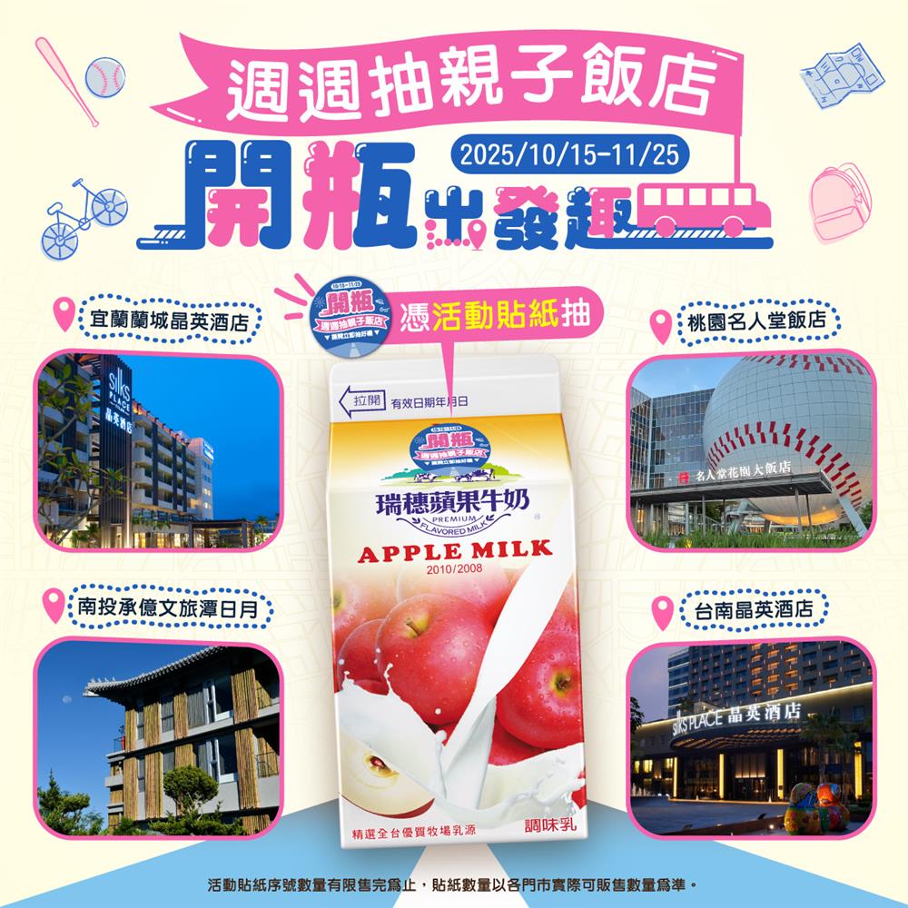 瑞穗調味乳抽獎開瓶出發趣週週抽北中南熱門親子飯店
