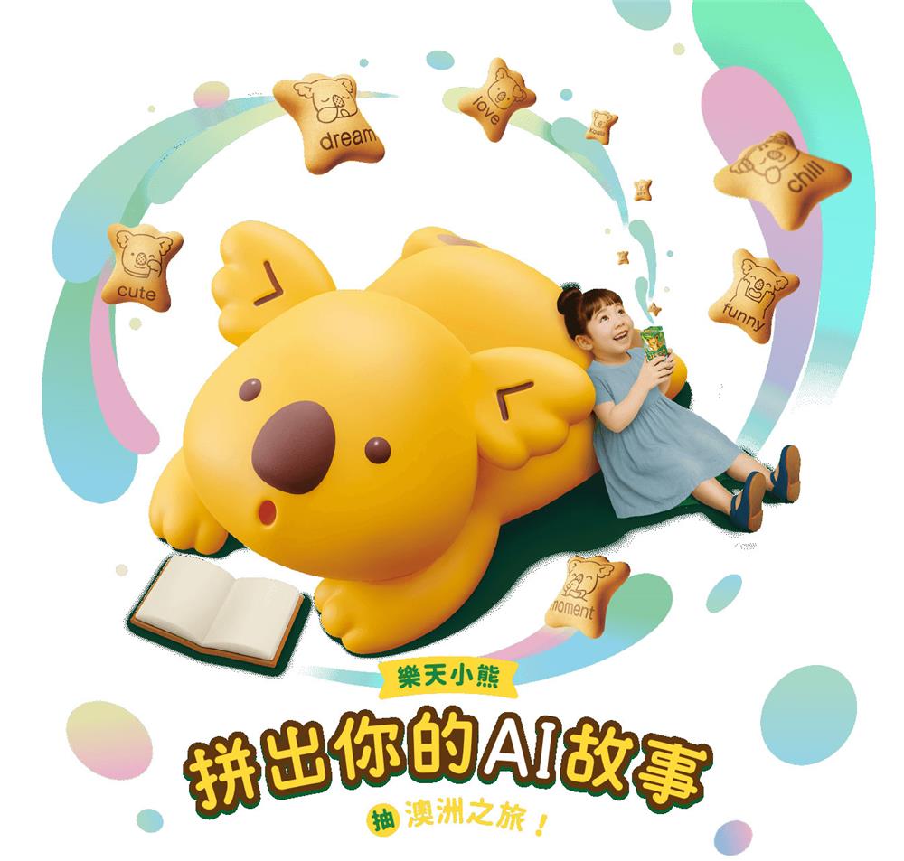 樂天小熊拼出你的AI故事抽澳洲黃金海岸雙人遊