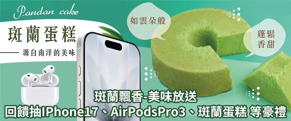 順成蛋糕抽獎斑蘭飄香美味放送抽iPhone17