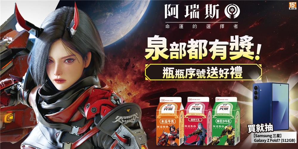 光泉調味乳抽獎阿瑞斯泉部都有獎抽三星摺疊手機