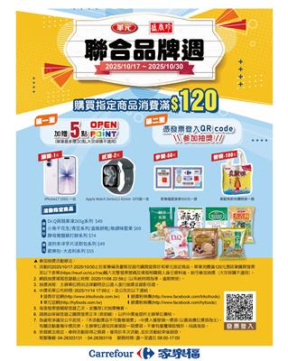 盛香珍華元抽獎家樂福限定聯合品牌廠商週抽iPhone17