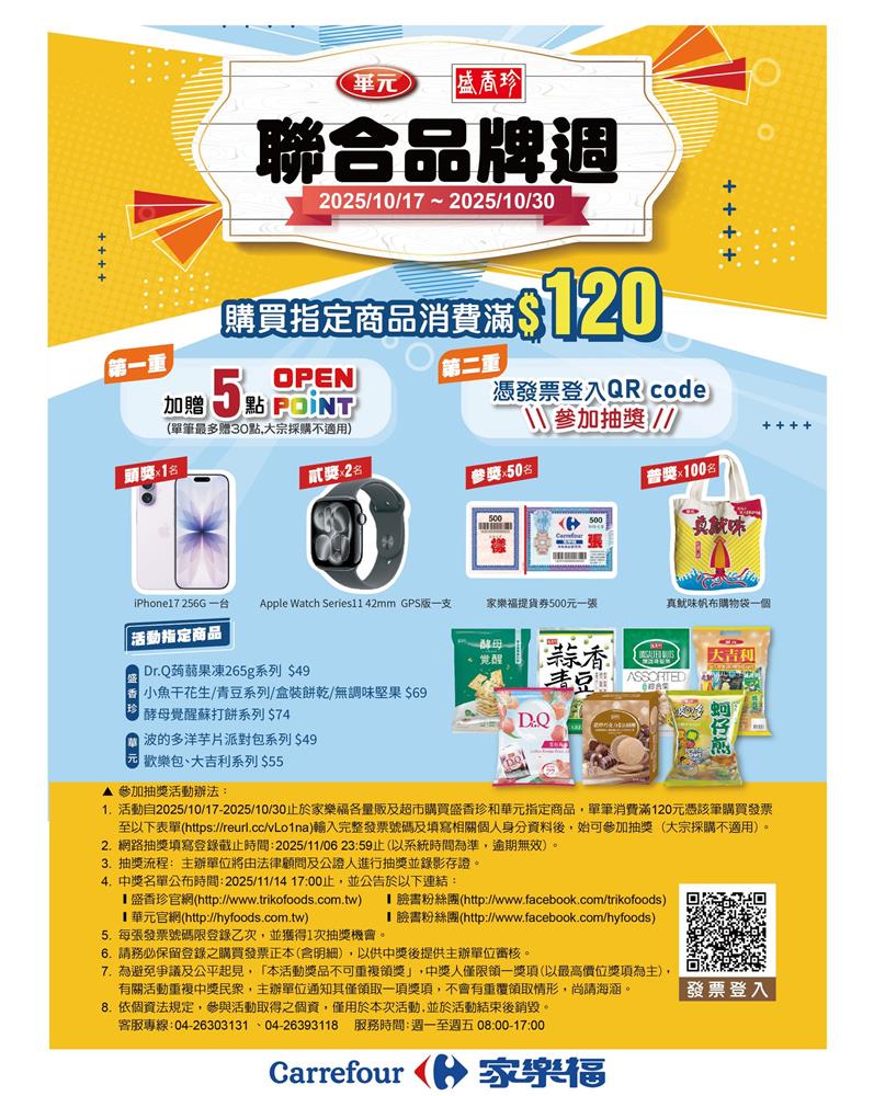 盛香珍華元抽獎家樂福限定聯合品牌廠商週抽iPhone17