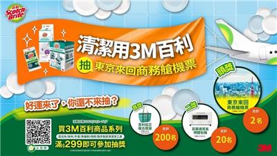 3M抽獎清潔用百利抽東京商務艙來回機票