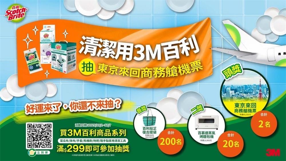 3M抽獎清潔用百利抽東京商務艙來回機票