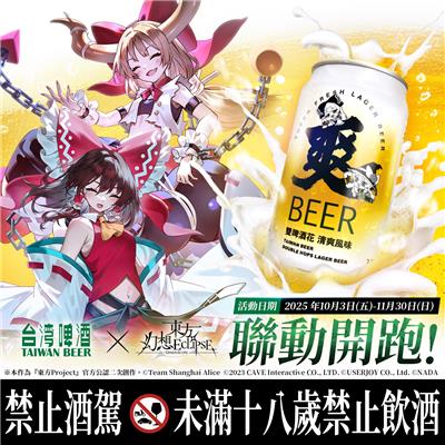 台灣啤酒x東方幻想ECLIPSE聯動開跑抽iPhone16 MAX