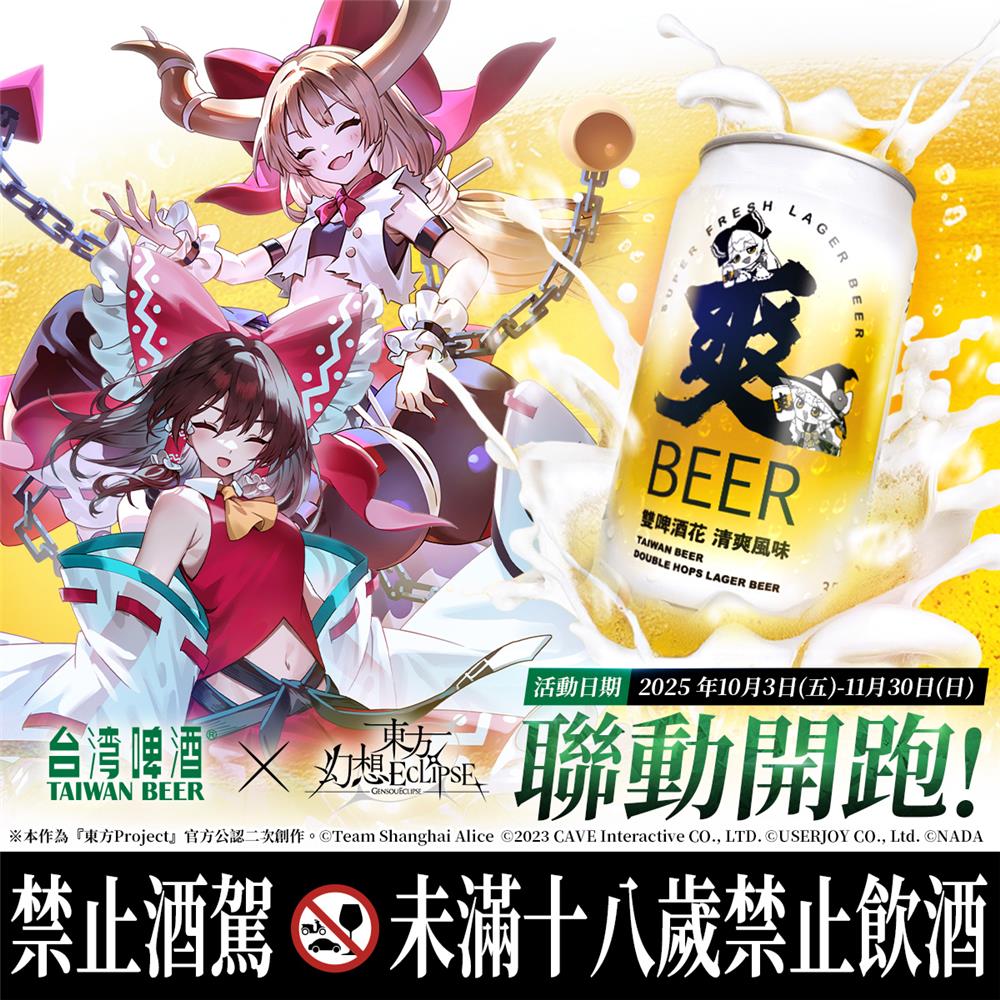 台灣啤酒x東方幻想ECLIPSE聯動開跑抽iPhone16 MAX