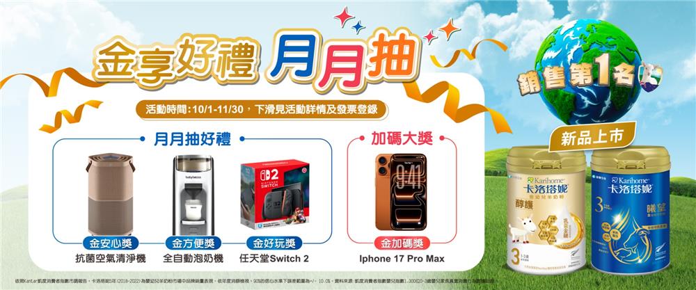 卡洛塔妮抽獎金享好禮月月抽Switch2，加碼抽iPhone17