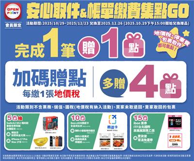 7-11抽獎安心取帳單繳費集點GO抽黃金、iPhone17