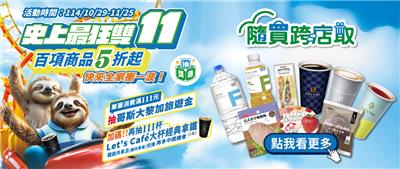 全家抽獎隨買跨店取2025最狂雙11抽111杯拿鐵美式