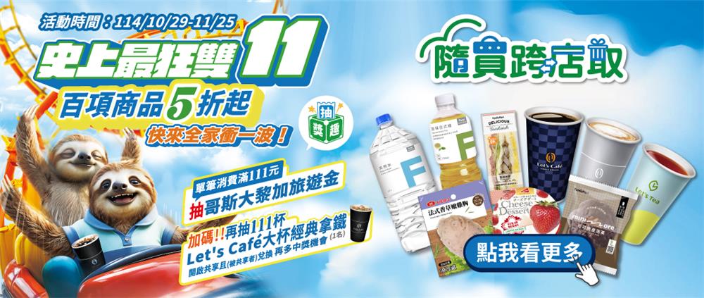 全家抽獎隨買跨店取2025最狂雙11抽111杯拿鐵美式