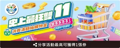 全家食食購抽獎史上最狂雙11抽萬元全家儲值金